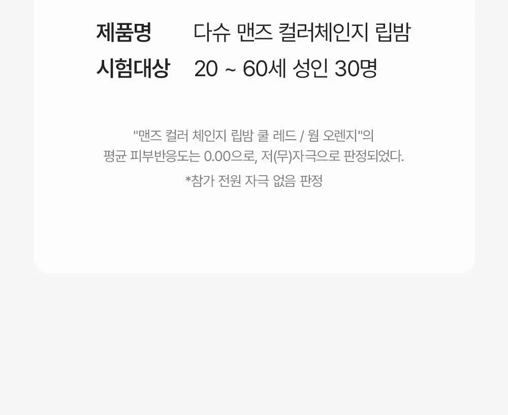 [기프트세트] 다슈 맨즈 멀티 커버 스틱 파운데이션 2호 + 다슈 맨즈 컬러체인지 립밤 (쿨레드) 상세페이지 74